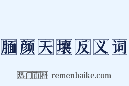 腼颜天壤反义词是什么意思的图片